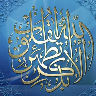 { ‏أَلا بِذِكرِ اللَّهِ تَطمَئِنُّ القُلوبُ } (@abdqtj)