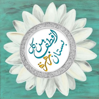 اقطـف من كل بســـتان زهـــرة (@alzhrra)