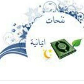 💎نفحات إيمانية💎 (@nafahatimanyah)