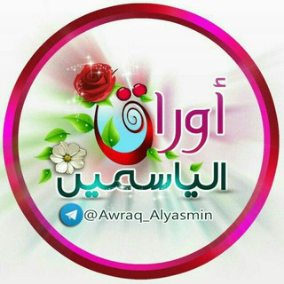 ⚘ أوراق الياسمين⚘ (@awraq_alyasmin)