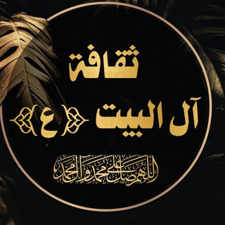 📚 ثقافة آل البيت ع 📚 (@thaqaft_alulbayt)