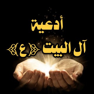 ادعية آل البيت ع (@azkar_alulbaiyt)
