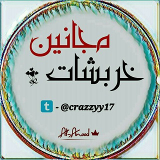 ✹ٌخـــرَبّشِاتْ مٌجْـ✌️ــانَيَنَ✹ (@crazzyy17)