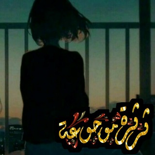 ثرثرة مۘوجوعهۂَ. ⇣ (@nooshan7ggg)