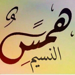 ✍هۂَمۘــسۜ 🕊 ٱلنۨــہسۜيۧــمۘ🥀✨ (@humsalnsym)