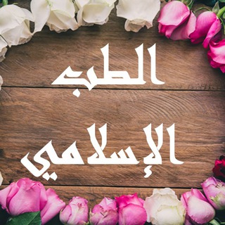 الطب الإسلامي (@arabicteb)