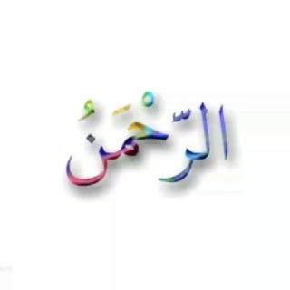 اسماء الله الحسنى (@god_name)