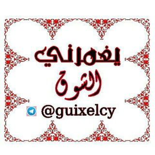 ❖⇣ يٰٖغٰۣۗمہرنيٰٖ آڷشٰوٰ୭قٰۣۗ ┇ ⁽͢͢🌸💛） (@guixelcy)