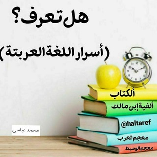 هل تعرف؟ (@haltaref)