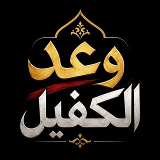✍قصائد وعد الڪفيل (@heznashwor)