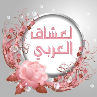 لعشاق العربية (@mfnzha)