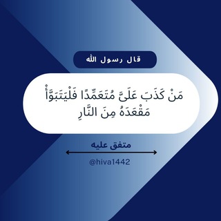 السؤال عن صحة الأحاديث وضعفها (@hiva1442)