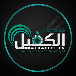AL-Kafeel.TV (@alkafeelforartisticproduction)