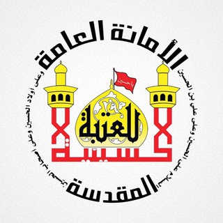 قناة العتبة الحسينية المقدسة ✔ (@imamhussain_ar)