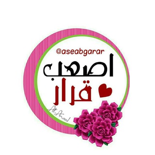 اصعب قرار (@aseabgarar)