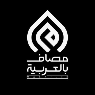مصاف بالعربية (@masaf_ar)