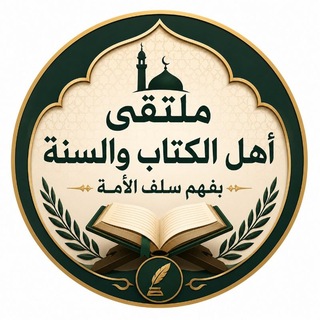 📚ملتقى أهل الكتاب والسنة بفهم سلف الأمة 📚 (@mabooksunnah)