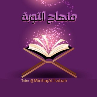 ۩ قَنٌآةُ مِـنٌهِآجَ آلَتُوُبّـةُ ۩ (@minhajaltwbah)