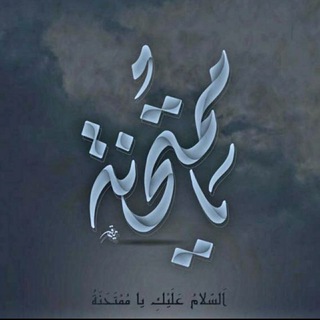 خادم الزهراء مرتجى الحسَّاني (@mm_lt5)