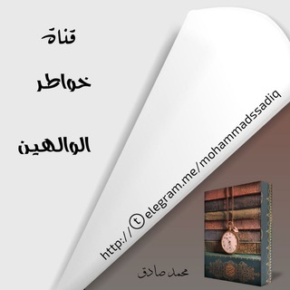 خواطر الوالهين (@mohammadssadiq)