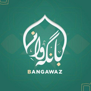کـەنـاڵـی بـانـگـه‌واز (@bangawaz_channel)