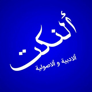 النکت الأدبیة وٱلأصولیة (@matalebelmi96)