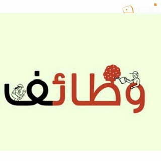 وظائف السعوديه 📰📮 (@wazaief_ksa)