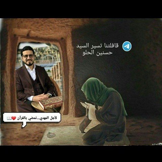 قافلتنا _تسير (السيد حسنين الحلو)🌹 (@our_convoy_is_going)