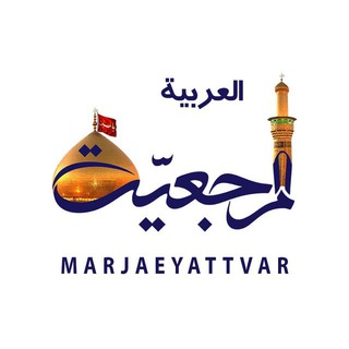 قناة المرجعية الفضائية (@marjaeyattvar)