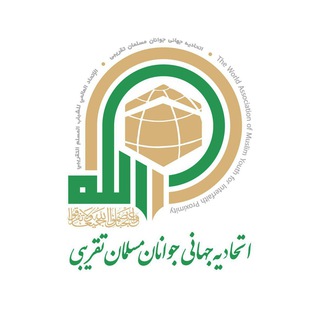 اتحادیه جهانی جوانان مسلمان تقریبی/الإتحاد العالمي للشباب المسلم التقريبي (@alshebabaltaghribi)