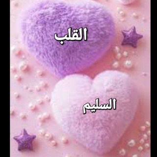 قناة القلب السليم 🩷 (@readingnew)