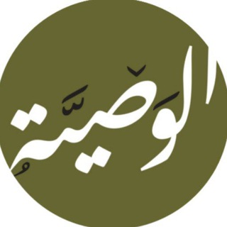 ◇الـــوصـــيّــــة للعلوم الشّرعيّة◇ (@alwasiyyah)