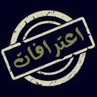 اعترافات (@itrafat)