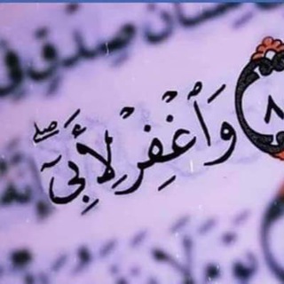 ﴿وَاغْفِرْ لِأَبِي﴾ (@ady0019)