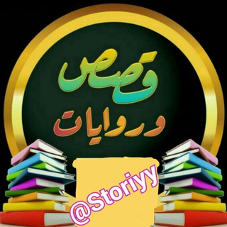 💖عشاق القصص والروايات💖 (@storiyy)