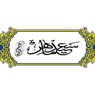 سعيد ماهر (@saeidmaherofficial)