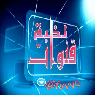 جميع قنوات تيليجرام (@fvvvo)