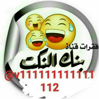 نكت 😂مهربههة 👊😳😂ومـعـقـمـهههههة😉😜🔞😂👍 (@funny_paragraphs_hee)