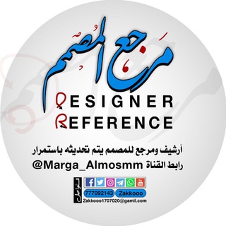 مرجع المصمم (@marga_almosmm)