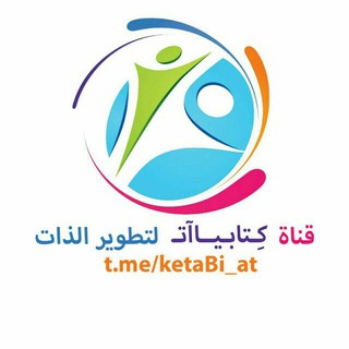 كِـتابـيـااتـ لِتَطويرِ الذات 📈🔝 (@ketabi_at)
