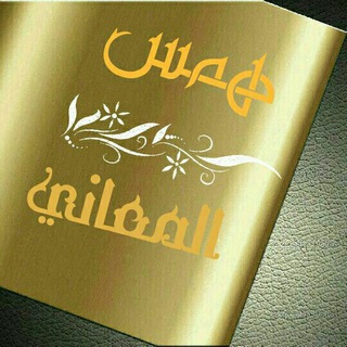 هُ๋͜ـৡ͡͡مًّس ✮ المٰٓعانيٰۜ͜͜͡͡ (@hammss)