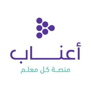أعناب للمعلمين (@aanaab)
