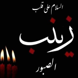 😭قناة الحوراء زينب (ع)😭 (@z_zaynabb)