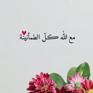 مع اللُّه كلّ الطمأنينة♡ (@zooe_10)