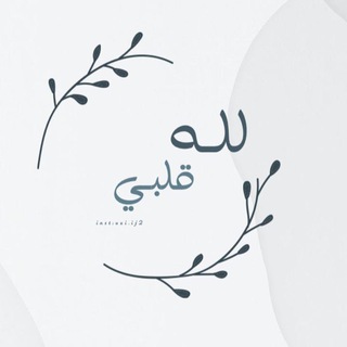 لله قلـبي🌿 (@ajari458)