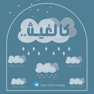 كالغيث🌧🌿.. (@ashwwaaqq)