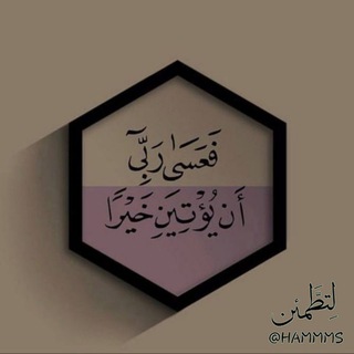 ليطمئن قلبك ، اقتباسات اسلاميه ، خواطر ، دينية ، قرآن 🤍🌸" (@hammms)