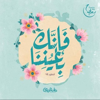 ‏﴿ فَإِنَّكَ بِأَعْيُنِنَا ﴾ (@twin_a_b)
