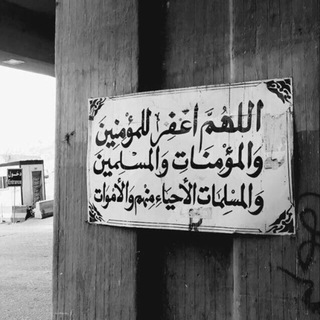 دعاء للميت (@toab975)