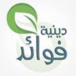 فـــوائــــد ديــنـــيــــة (@katrtfwad)